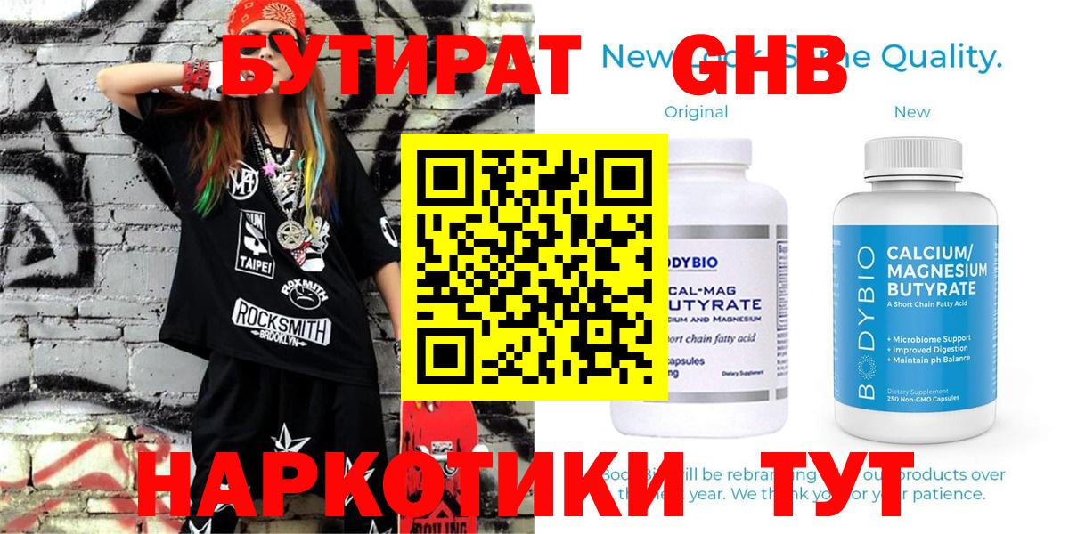 БУТИРАТ 1.4BDO Северобайкальск
